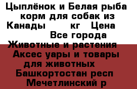  Holistic Blend “Цыплёнок и Белая рыба“ корм для собак из Канады 15,99 кг › Цена ­ 3 713 - Все города Животные и растения » Аксесcуары и товары для животных   . Башкортостан респ.,Мечетлинский р-н